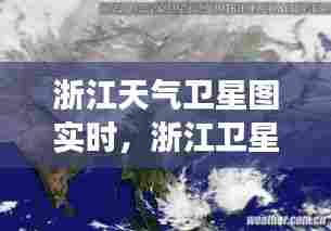 浙江天气卫星图实时,浙江卫星云图天气预报