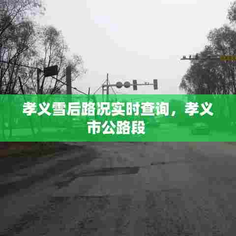 孝义雪后路况实时查询，孝义市公路段 