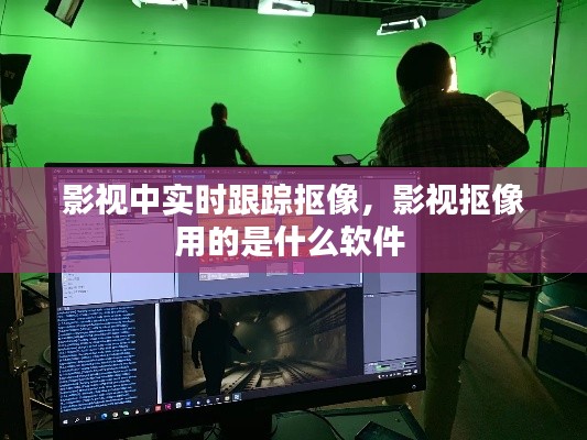 影视中实时跟踪抠像，影视抠像用的是什么软件 