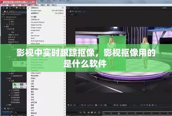 影视中实时跟踪抠像,影视抠像用的是什么软件