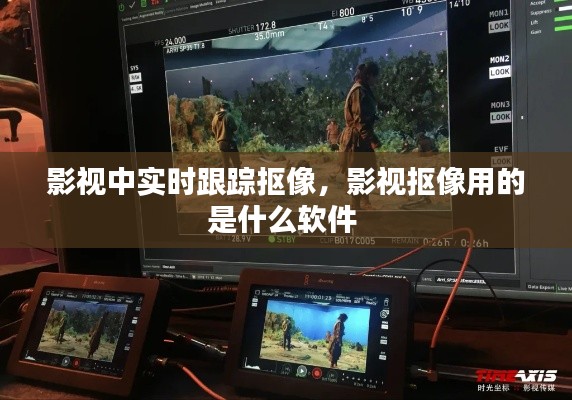 影视中实时跟踪抠像,影视抠像用的是什么软件
