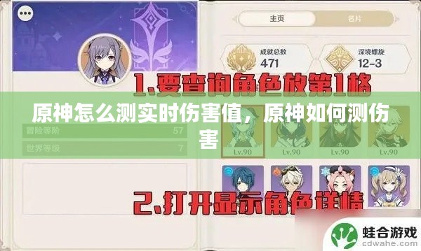 原神怎么测实时伤害值，原神如何测伤害 