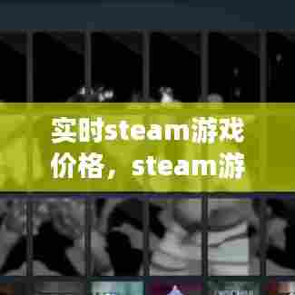 实时steam游戏价格，steam游戏价格网站 
