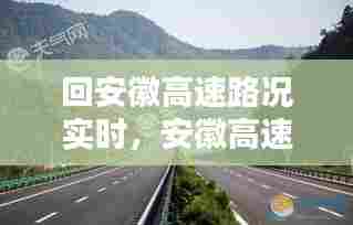 回安徽高速路况实时，安徽高速实时路况怎么查询 