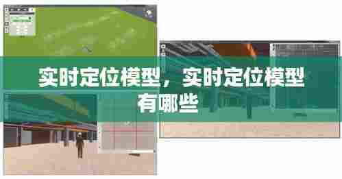 实时定位模型，实时定位模型有哪些 