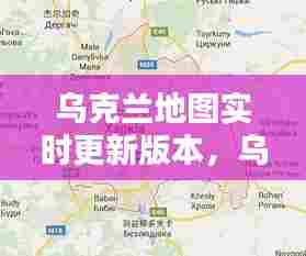 乌克兰地图实时更新版本,乌克兰地图超清版大图
