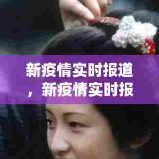 新疫情实时报道，新疫情实时报道最新消息 