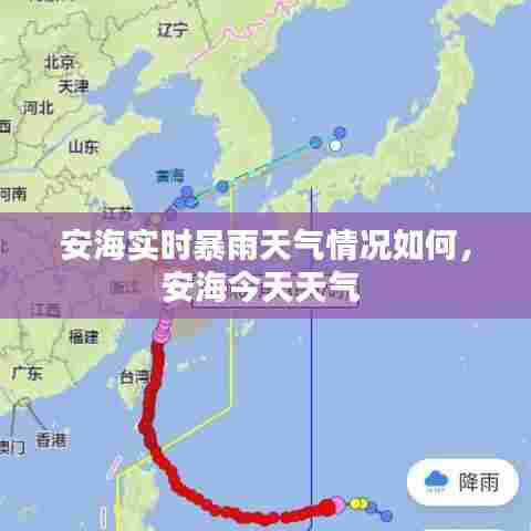 安海实时暴雨天气情况如何，安海今天天气 