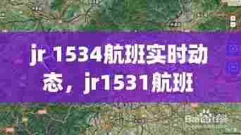 jr 1534航班实时动态,jr1531航班