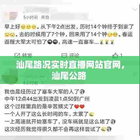 汕尾路况实时直播网站官网，汕尾公路 