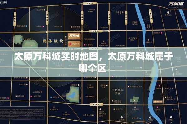 太原万科城实时地图,太原万科城属于哪个区