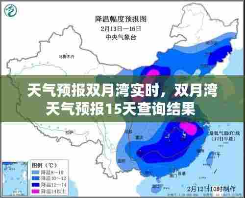 天气预报双月湾实时，双月湾天气预报15天查询结果 