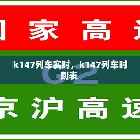 k147列车实时,k147列车时刻表