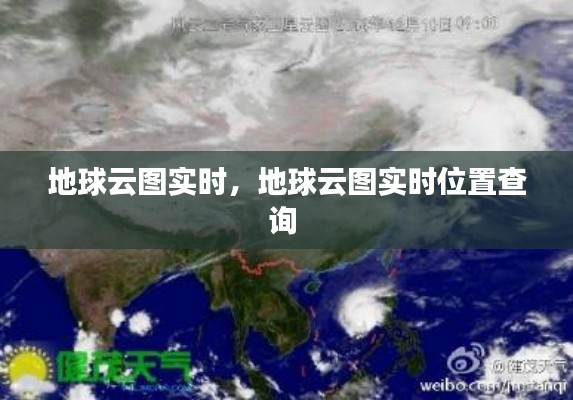 地球云图实时，地球云图实时位置查询 