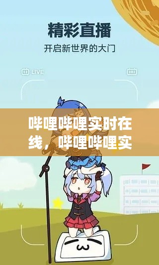 哔哩哔哩实时在线,哔哩哔哩实时在线播放