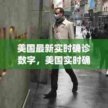 美国最新实时确诊数字，美国实时确诊人数 
