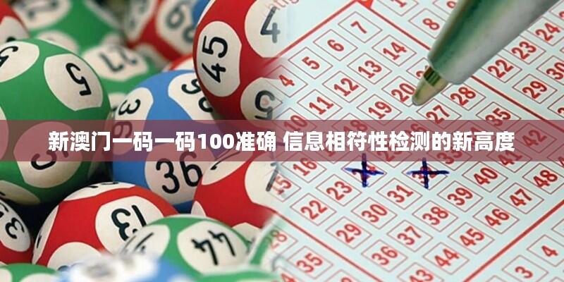 新澳门一码一码100准确 信息相符性检测的新高度