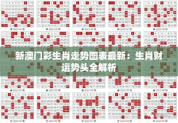 新澳门彩生肖走势图表最新：生肖财运势头全解析