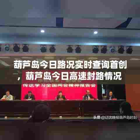 葫芦岛今日路况实时查询首创，葫芦岛今日高速封路情况 