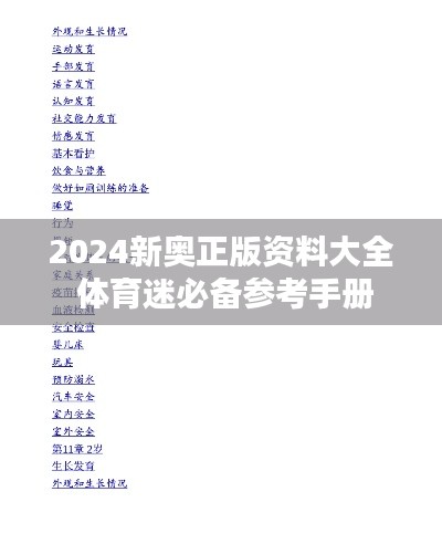 2024新奥正版资料大全 体育迷必备参考手册