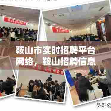 鞍山市实时招聘平台网络，鞍山招聘信息最新招聘2021 