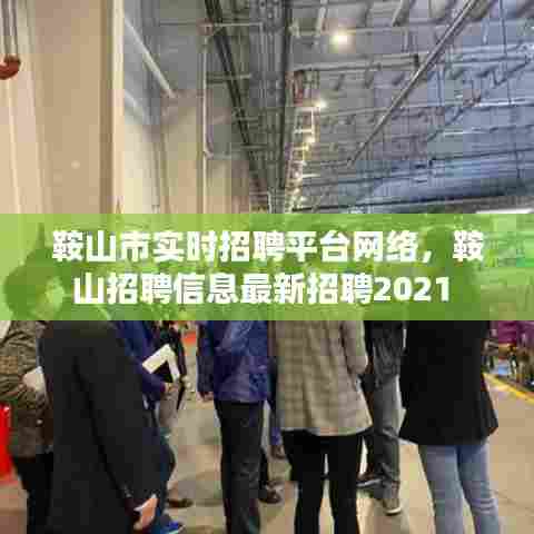 鞍山市实时招聘平台网络,鞍山招聘信息最新招聘2021