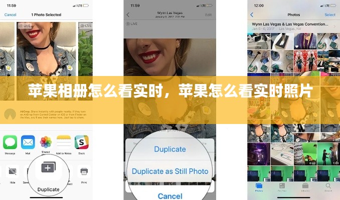 苹果相册怎么看实时，苹果怎么看实时照片 
