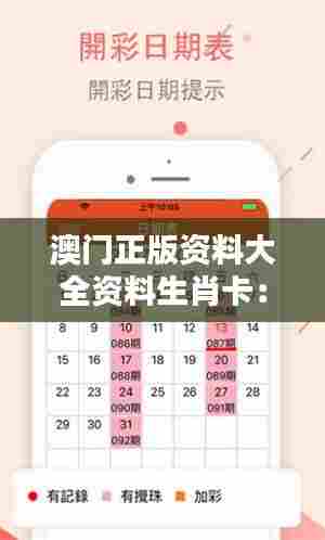 澳门正版资料大全资料生肖卡:生肖卡片集,传递澳门文化精髓