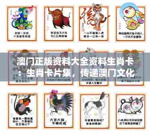 澳门正版资料大全资料生肖卡：生肖卡片集，传递澳门文化精髓