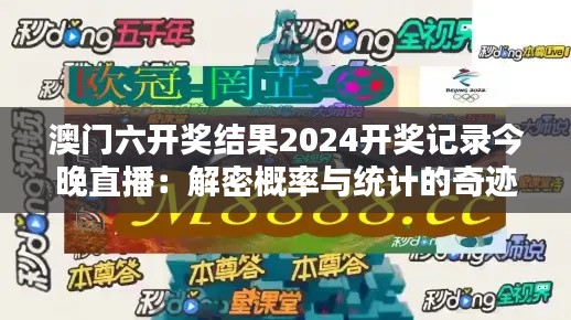 澳门六开奖结果2024开奖记录今晚直播：解密概率与统计的奇迹