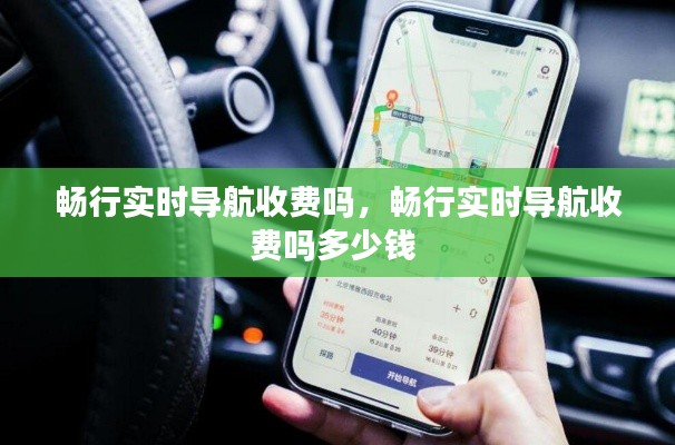 畅行实时导航收费吗，畅行实时导航收费吗多少钱 