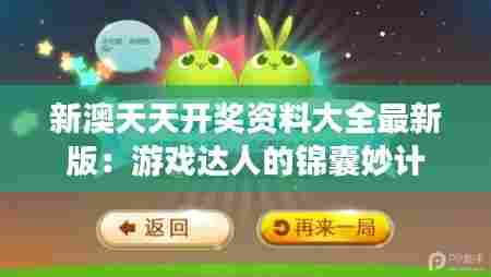 新澳天天开奖资料大全最新版：游戏达人的锦囊妙计