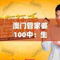 澳门管家婆100中:生活理财顾问,您的贴心管家