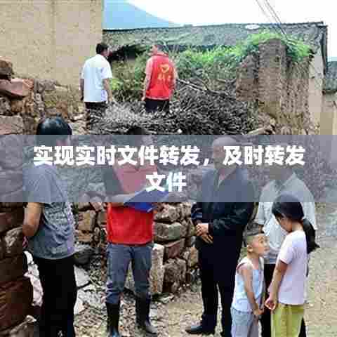 实现实时文件转发,及时转发文件