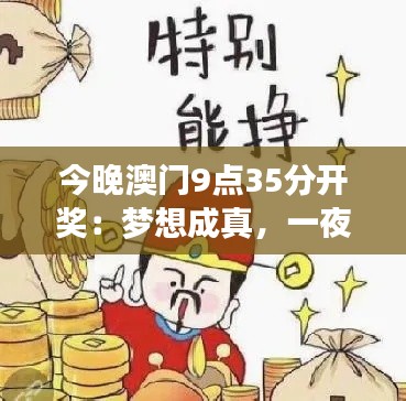 今晚澳门9点35分开奖:梦想成真,一夜暴富不是梦