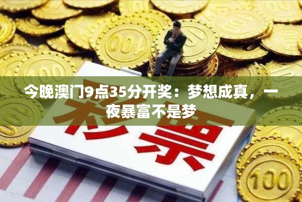今晚澳门9点35分开奖：梦想成真，一夜暴富不是梦