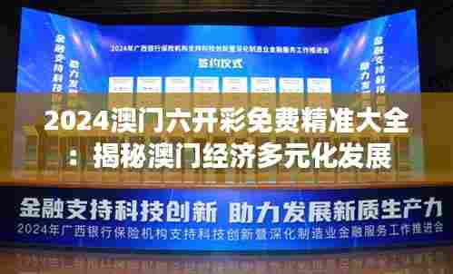 2024澳门六开彩免费精准大全:揭秘澳门经济多元化发展