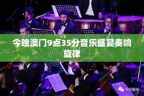 今晚澳门9点35分音乐盛宴奏响旋律