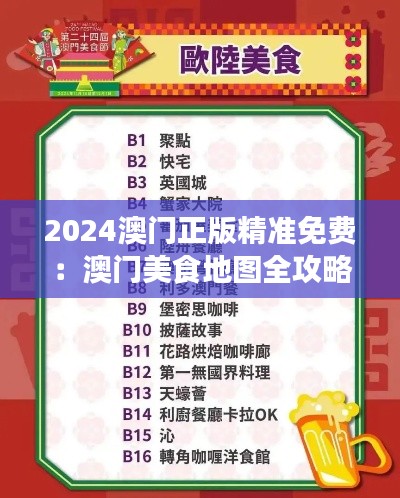 2024澳门正版精准免费：澳门美食地图全攻略，吃喝玩乐一手掌握