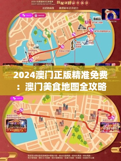 2024澳门正版精准免费:澳门美食地图全攻略,吃喝玩乐一手掌握