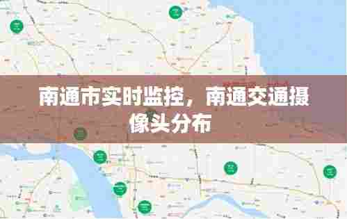 南通市实时监控，南通交通摄像头分布 