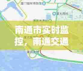 南通市实时监控,南通交通摄像头分布