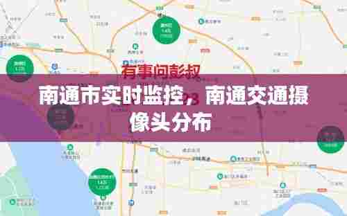 南通市实时监控,南通交通摄像头分布