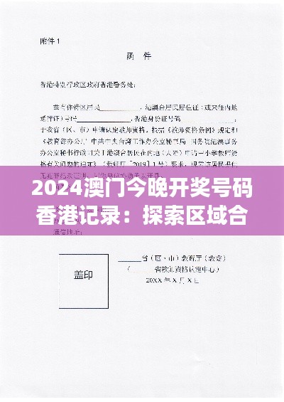 2024澳门今晚开奖号码香港记录:探索区域合作与机遇