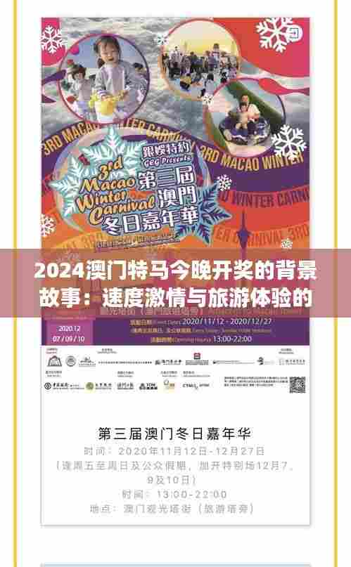 2024澳门特马今晚开奖的背景故事:速度激情与旅游体验的完美融合