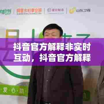 抖音官方解释非实时互动，抖音官方解释非实时互动什么意思 