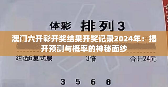 澳门六开彩开奖结果开奖记录2024年：揭开预测与概率的神秘面纱