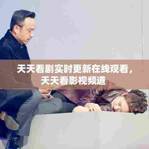天天看剧实时更新在线观看,天天看影视频道