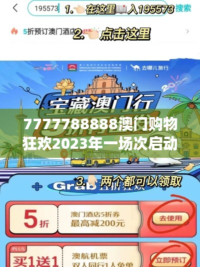 7777788888澳门购物狂欢2023年一场次启动