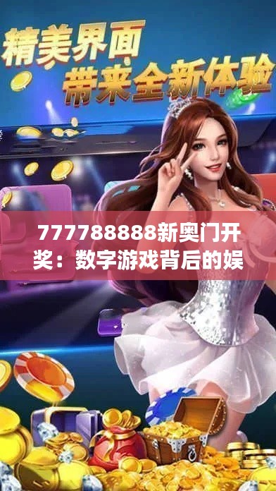777788888新奥门开奖：数字游戏背后的娱乐心理学